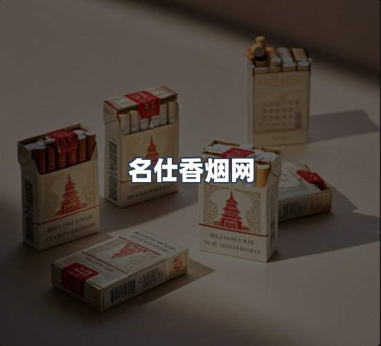 关于名仕香烟网